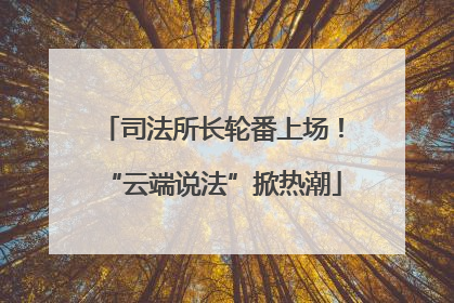 司法所长轮番上场！“云端说法”掀热潮